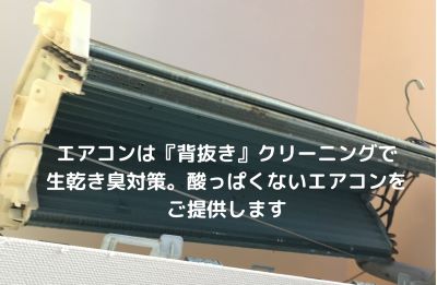 エアコンは背抜きクリーニングで生乾き臭対策